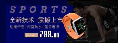 天猫运动户外运动手环新品特惠淘宝banner