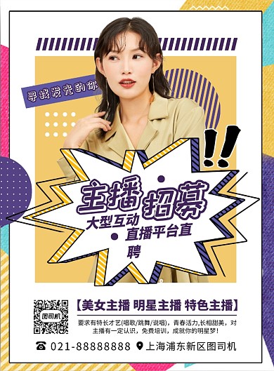 几何扁平化质感卡通主播招募宣传海报