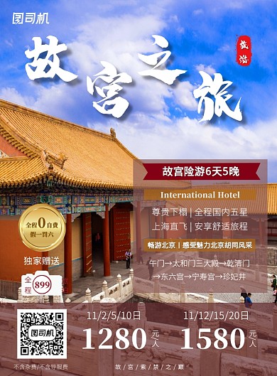 红色故宫旅游简约促销印刷海报