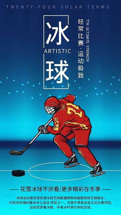 冬季冰球运动比赛海报