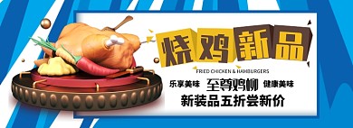 烧鸡新品折扣专场淘宝banner