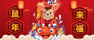 鼠年老鼠鲤鱼来福手机首图