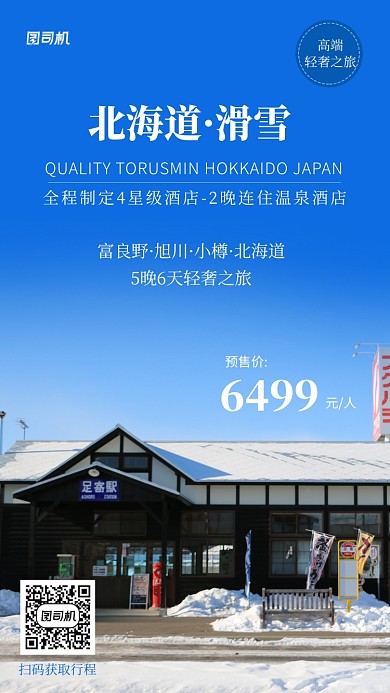 蓝色简约日本滑雪旅行手机海报