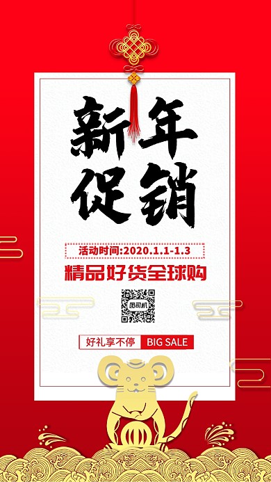 红色中国风新年元旦促销手机海报