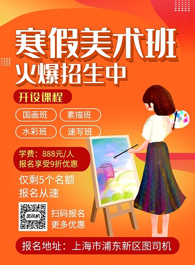 橙色简约寒假美术班招生海报