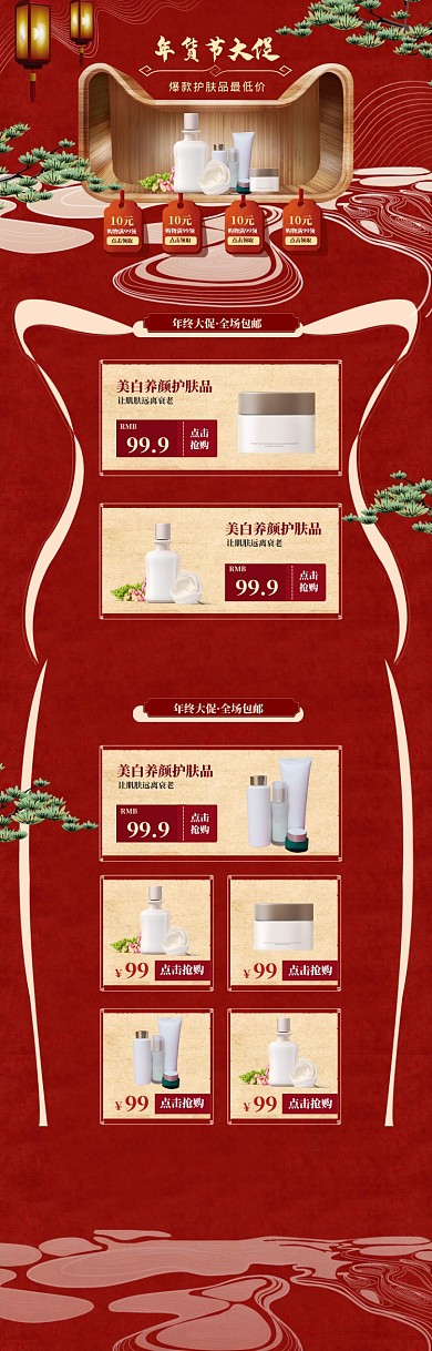 传统风格年货节化妆品促销电商首页