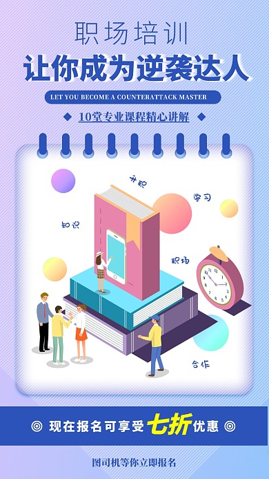 职场培训教育手机海报