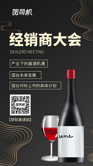 黑金大气经销商大会手机海报