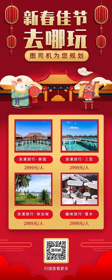 春节旅行促销手机海报