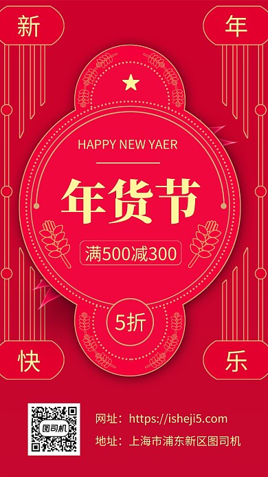 红色中国风抽象年货节促销宣传手机海报