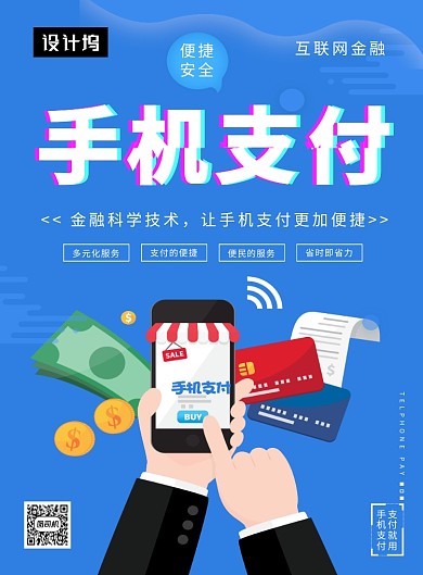 蓝色创意插画手机支付金融印刷海报模板