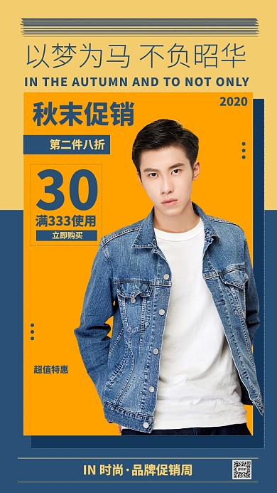 秋末促销手机海报