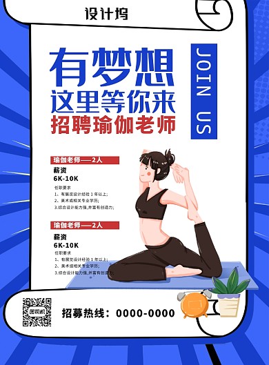 蓝色有梦想来这里招聘瑜伽老师海报