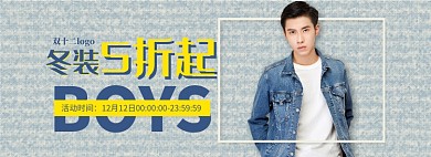天猫双十二男装限时优惠促销淘宝banner