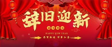 辞旧迎新公众号首图