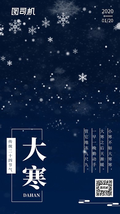 蓝色大寒传统节气手机海报