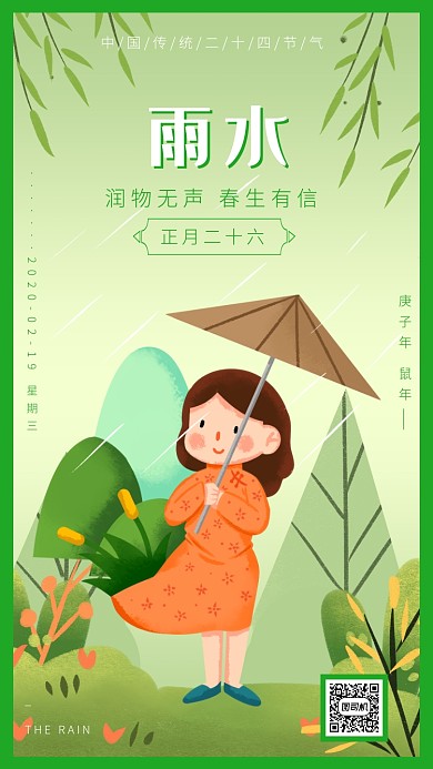 绿色卡通简约风雨水海报