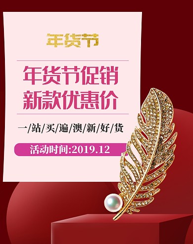 紫色年货节首饰促销海报