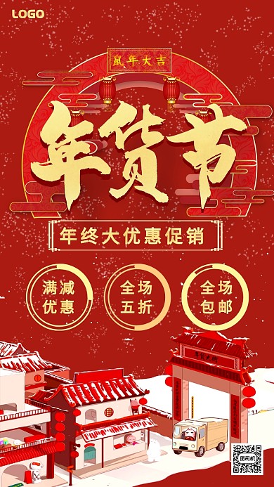 红色中国风年货节年末大促优惠海报