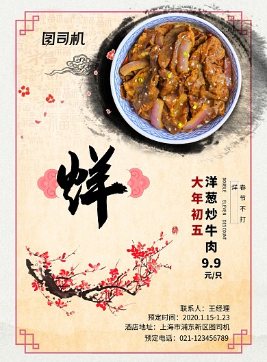 水墨春节不打烊美食预订海报