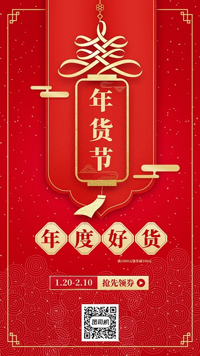 2020春节年货促销红色吉祥手机海报