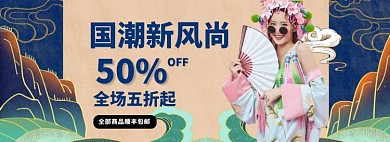 女装裙子连衣裙国潮促销特惠海报模版