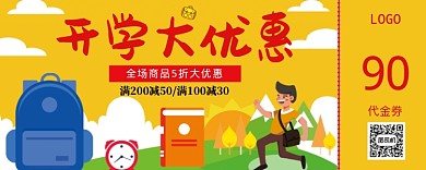 开学大优惠90优惠券