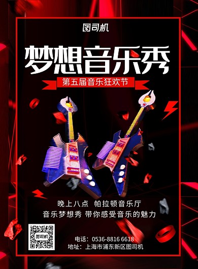 高端创意音乐节梦想音乐秀音乐魅力印刷海报