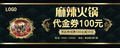麻辣火锅黑色代金券