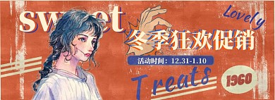 冬季狂欢促销专场淘宝banner