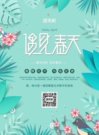 遇见春天你好植物海报