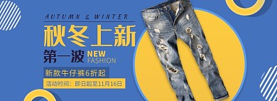 天猫男装牛仔裤新款上市限时促销优惠淘宝banner