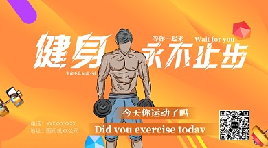 活泼醒目健身宣传手机海报