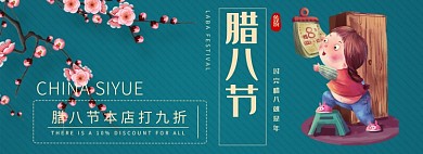 腊八节全店折扣专场淘宝banner