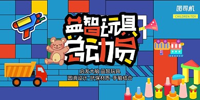 创意益智玩具总动员展板