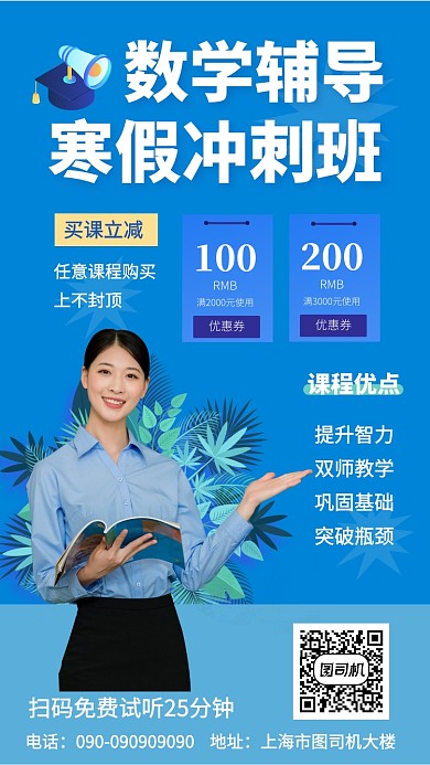 数学辅导班手机海报