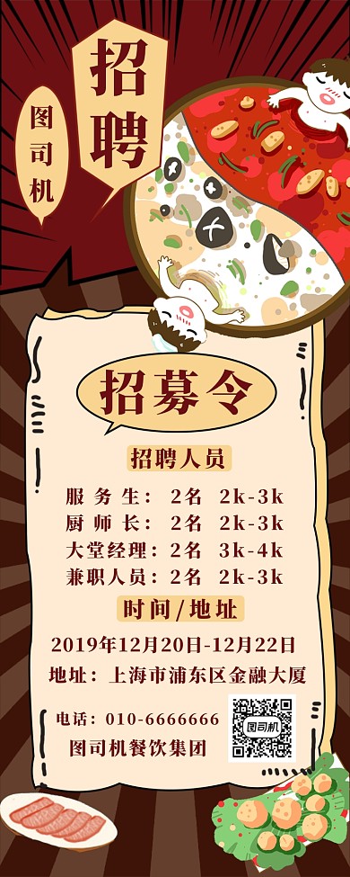 火锅招人启事长图海报