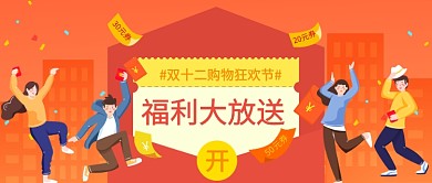 双12福利大放送公众号首图
