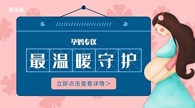 卡通粉色温暖母婴孕妈护理专题手机海报