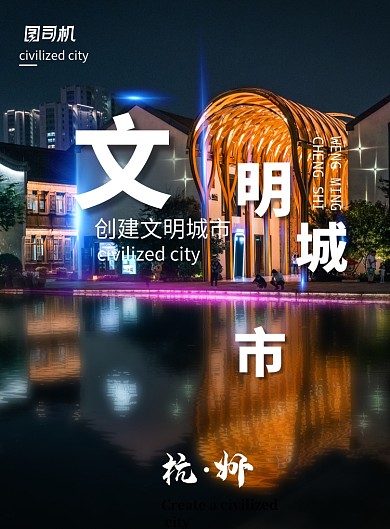 简约共创文明城市杭州宣传海报