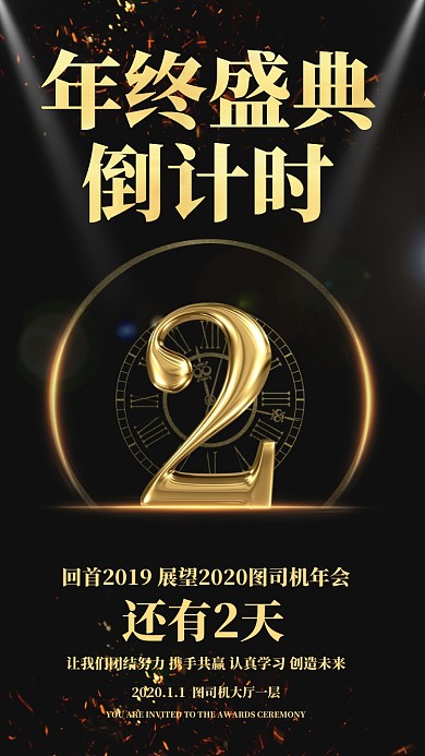 黑金背景年度盛典手机海报