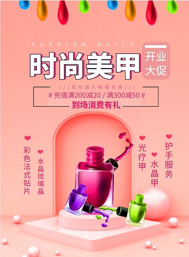 粉色系时尚美甲店宣传印刷海报