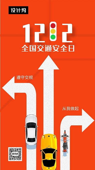 创意时尚插画交通安全日手机海报模板