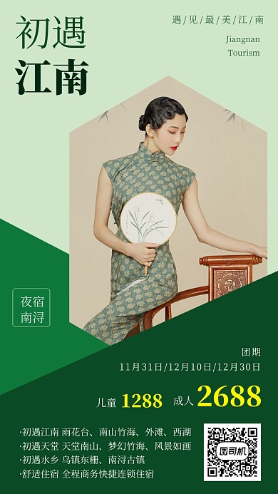 绿色清新江南团购旅游手机海报