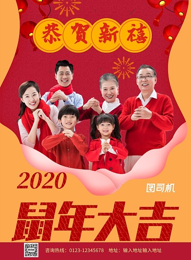 红色喜庆2020鼠年祝福全家福拜年海报