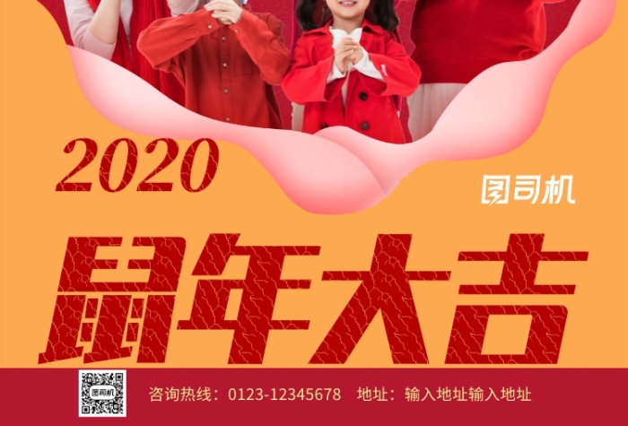 红色喜庆2020鼠年祝福全家福拜年海报