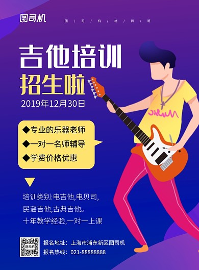 紫色简约吉他培训招生广告海报