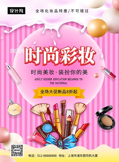 唯美清新时尚彩妆印刷海报模板