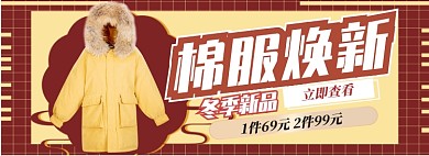 冬季时尚棉服换新淘宝banner
