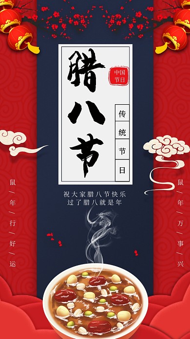 红色喜庆腊八节传统节日手机海报